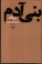 تصویر  بنی‌آدم (رقعی-گالینگور)